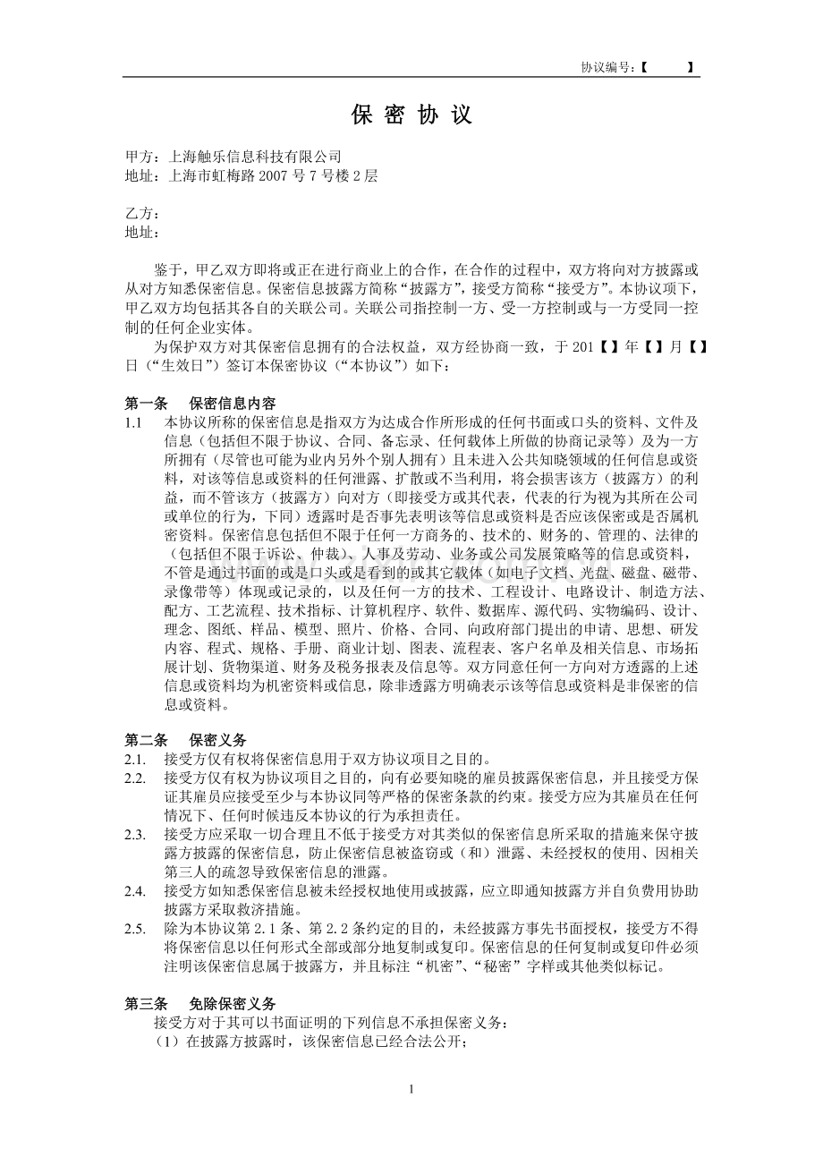 保密协议-2016Version.docx_第1页