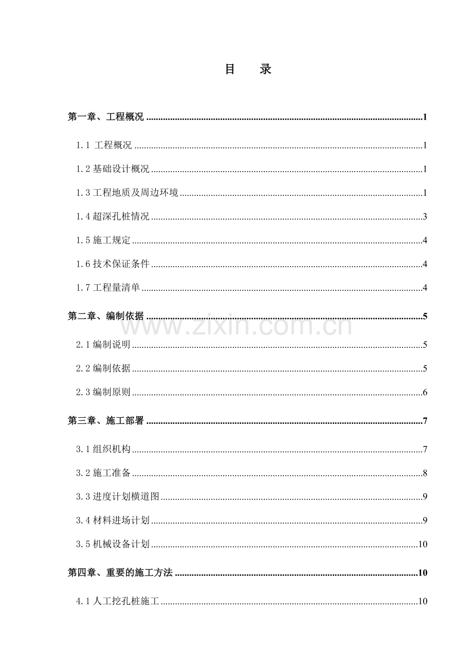 观澜安居商品房项目人工挖孔灌注桩安全专项施工方案.doc_第1页