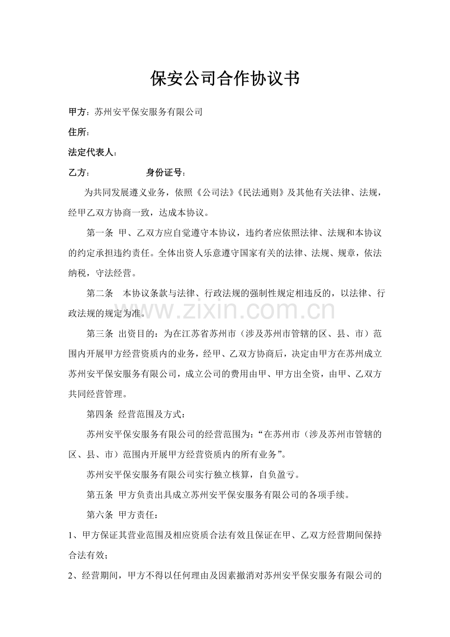 保安公司合伙协议书.doc_第1页