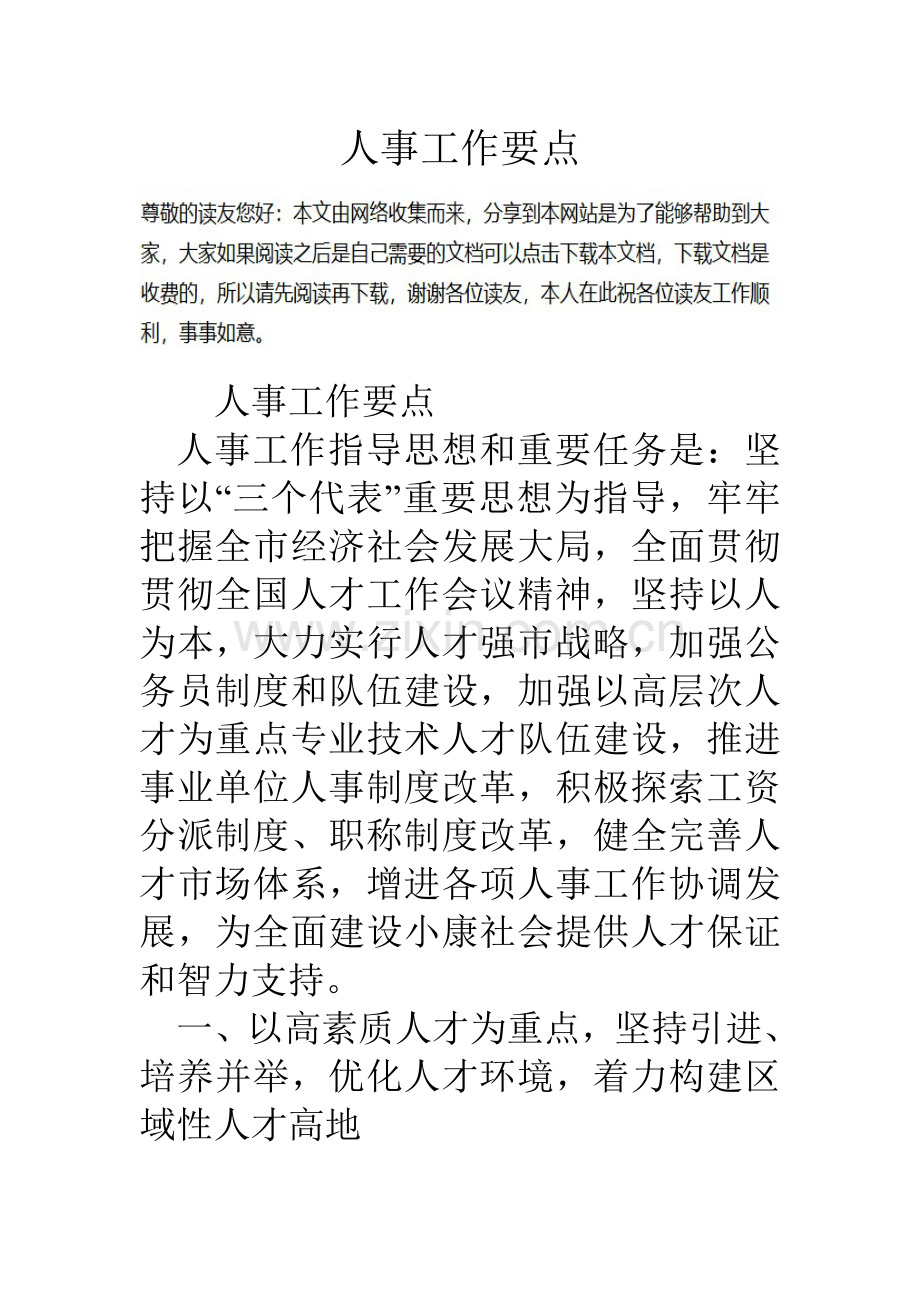 人事工作要点.doc_第1页