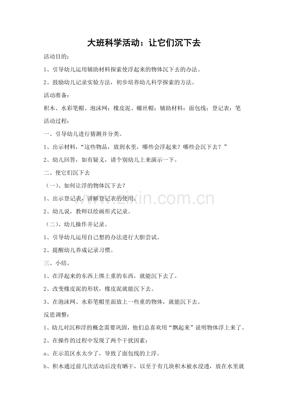 大班科学活动教案反思.doc_第1页
