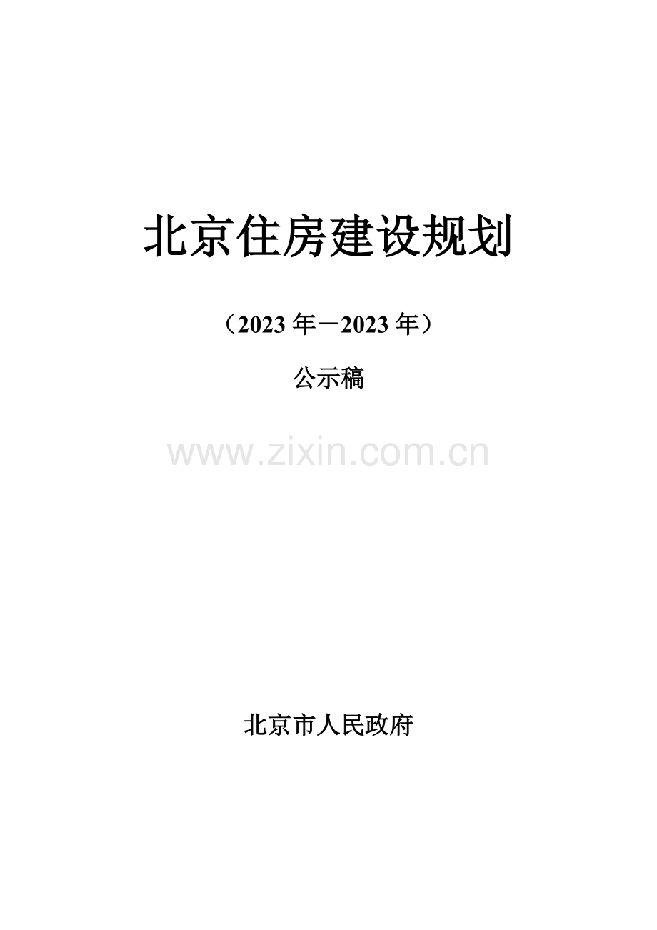 北京住房建设规划.doc_第1页