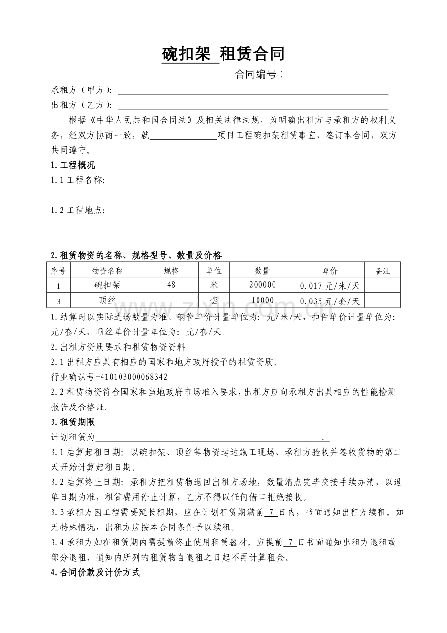 碗扣架-租赁合同.doc_第1页