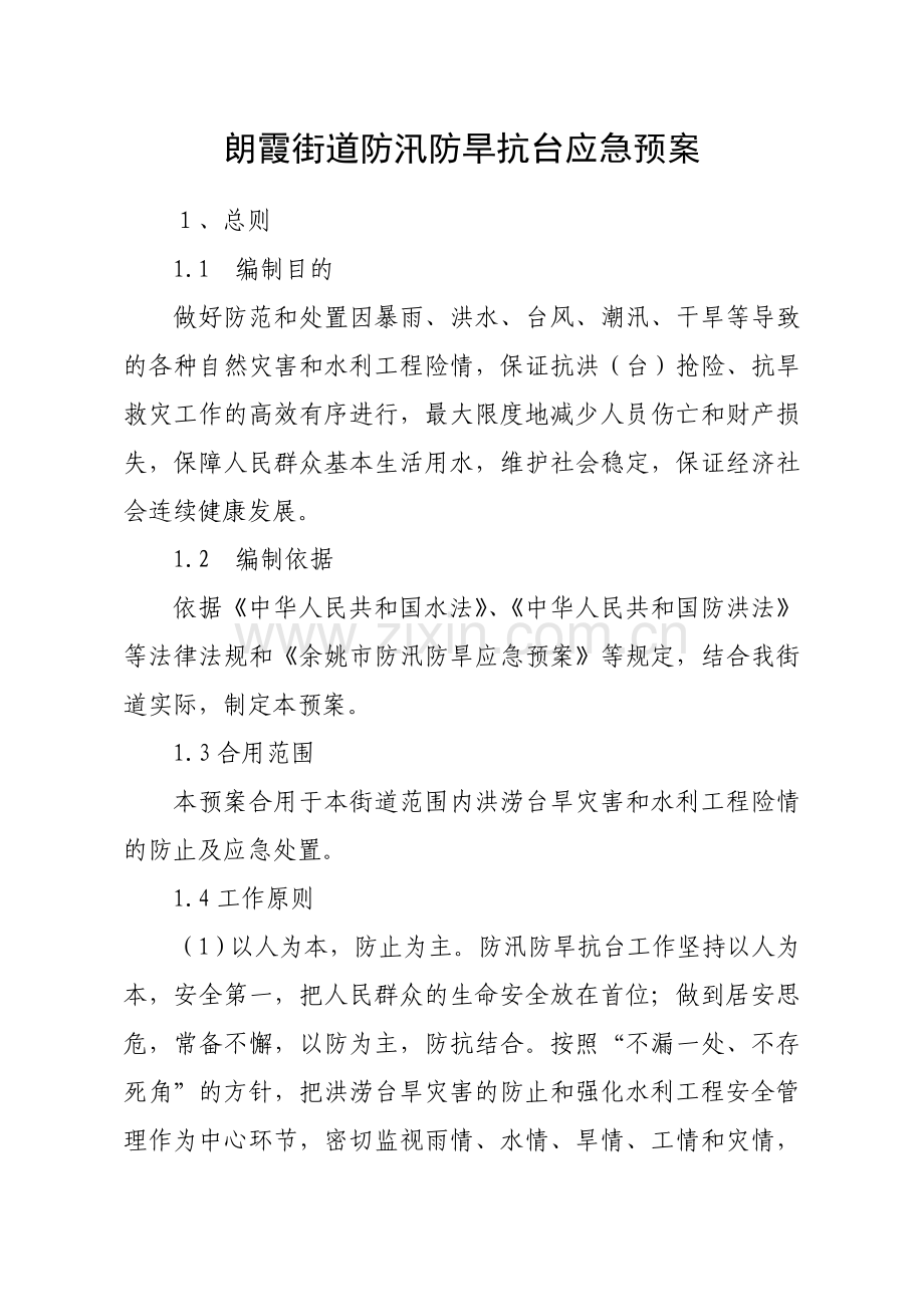 朗霞街道防汛防旱抗台应急预案.doc_第1页