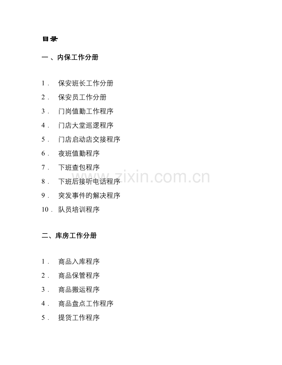 保安标准化工作手册-文档.doc_第2页