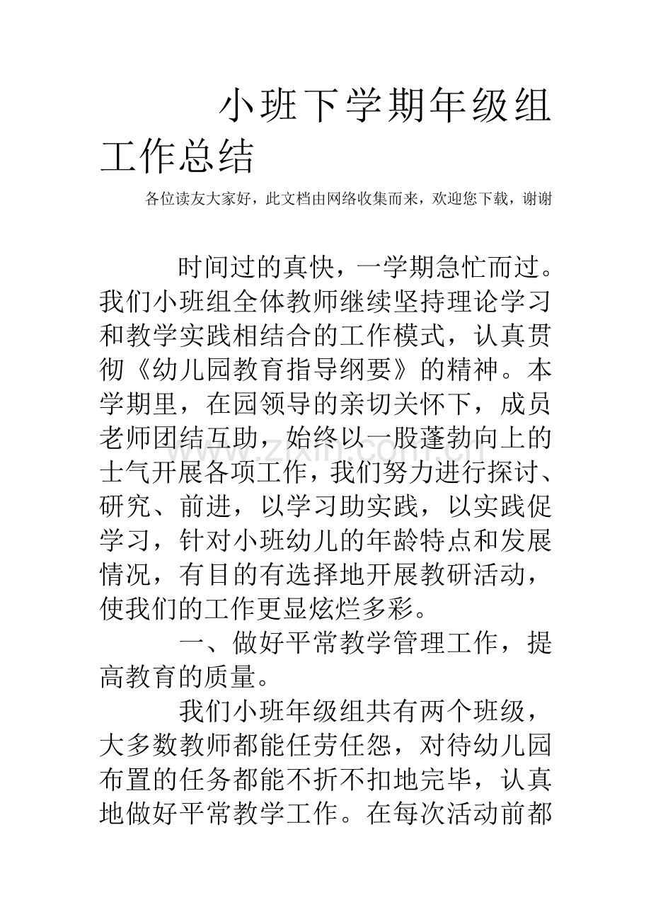 小班下学期年级组工作总结.doc_第1页