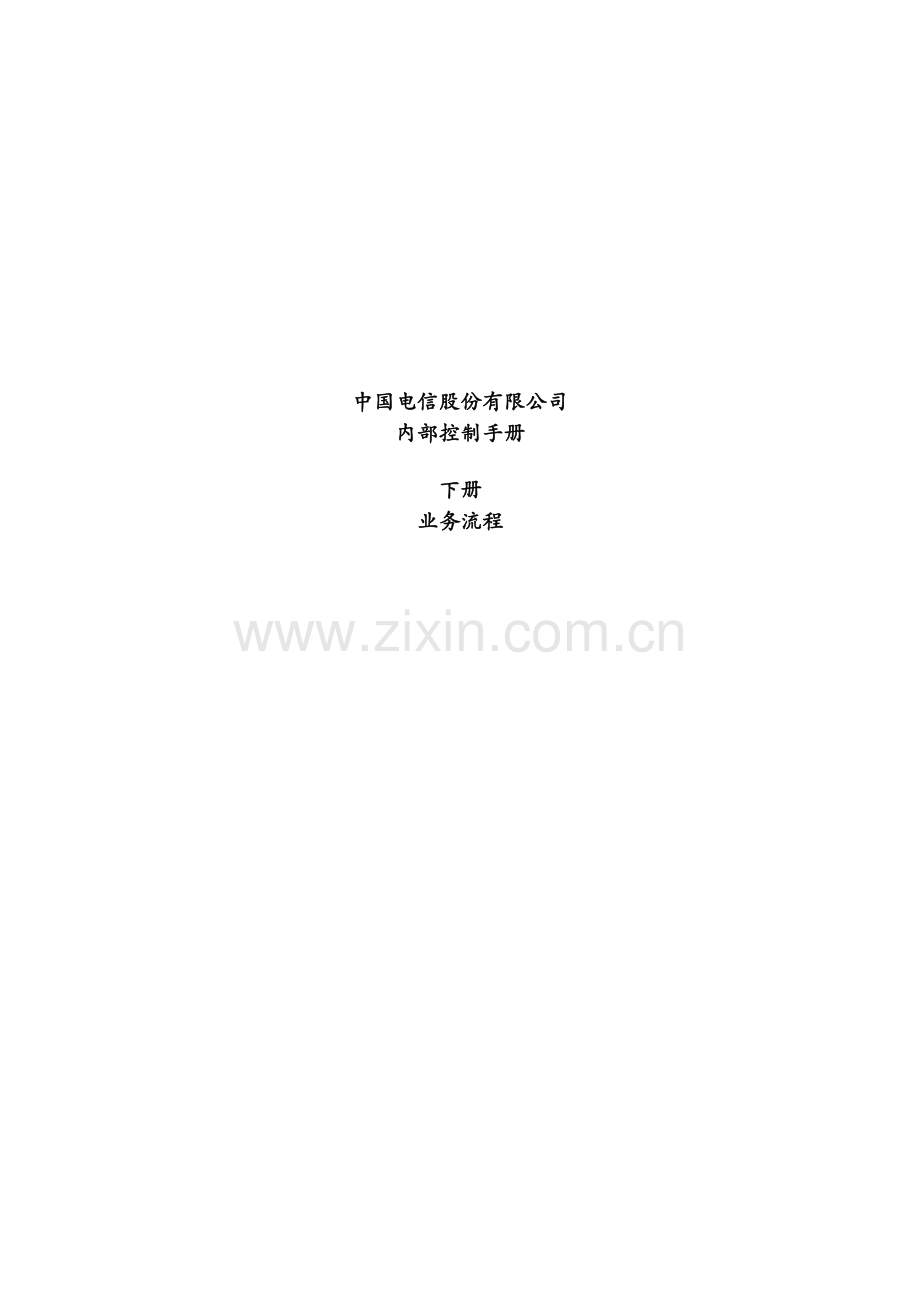 中国电信股份有限公司内部控制.doc_第1页