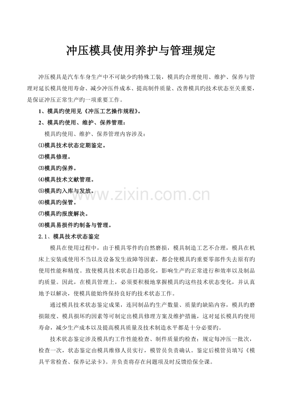 企业冲压模具使用养护与管理规定.doc_第1页