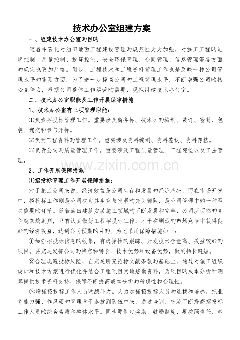 技术办(招投标办)组建方案.doc_第1页