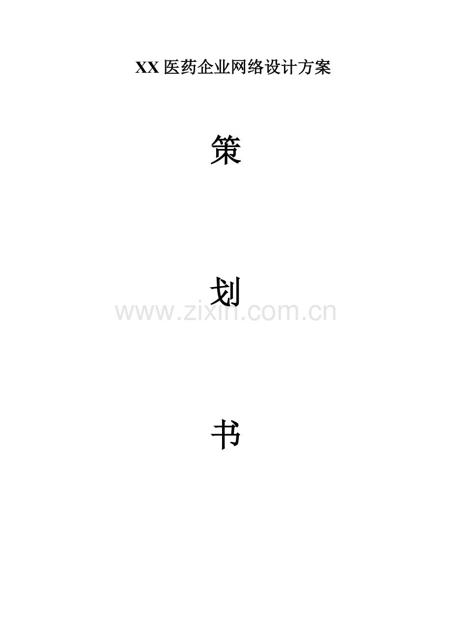 某中型医药公司网络方案策划书.doc_第1页
