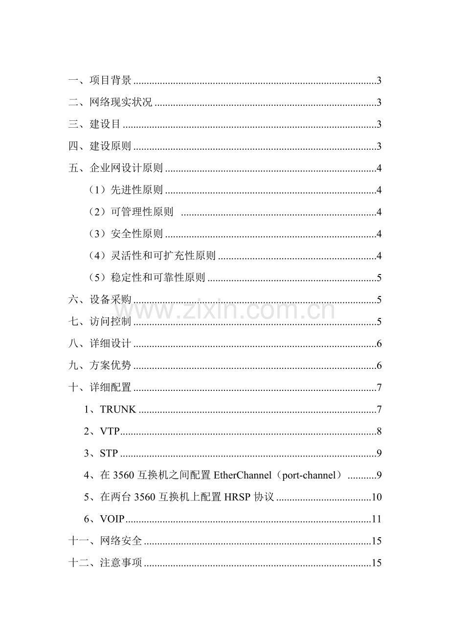 某中型医药公司网络方案策划书.doc_第2页