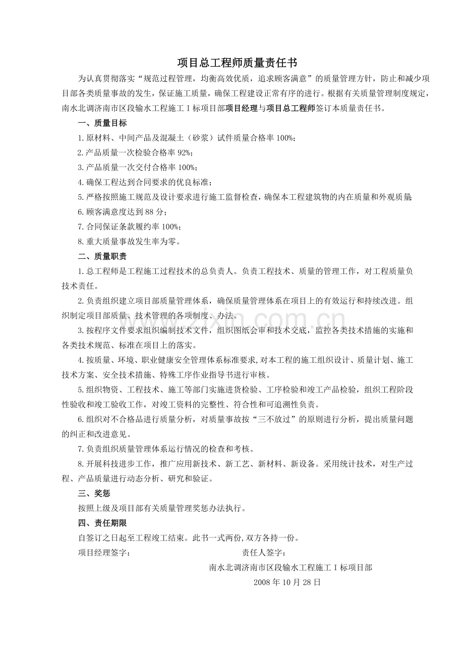 质量责任书适合于项目管理人员模板.doc_第1页