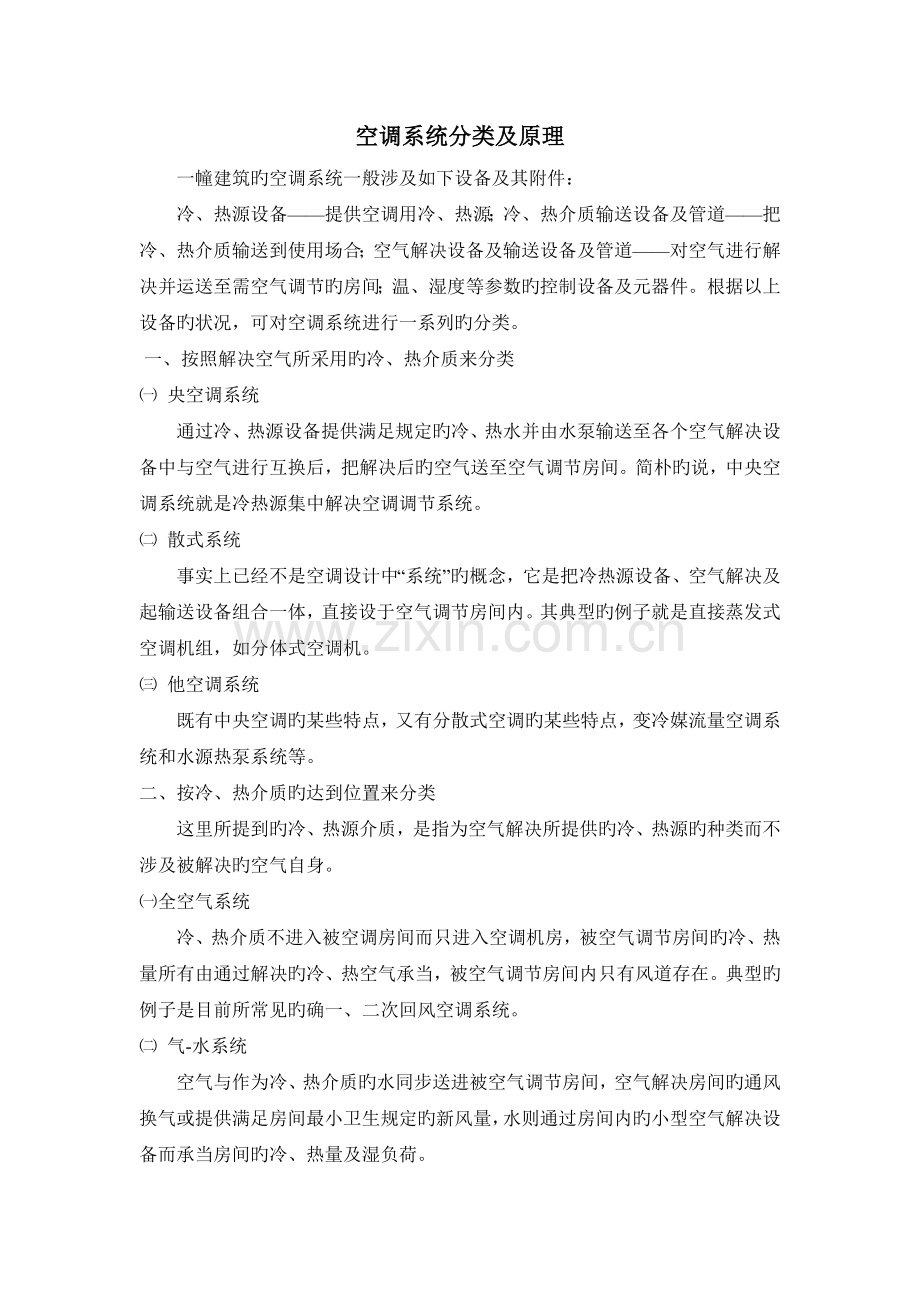 空调系统分类及原理.docx_第1页