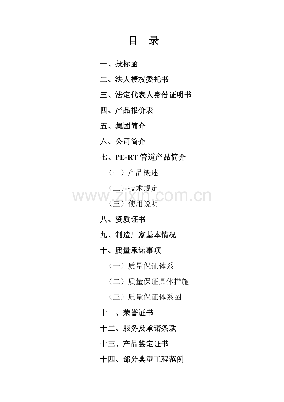 PERT投标书范本新doc.doc_第1页
