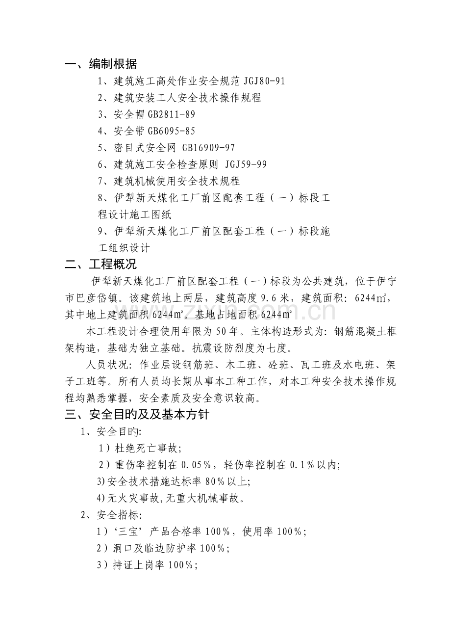 伊犁新天煤化工厂前区一标段安全防护文明施工施工组织设计.doc_第1页