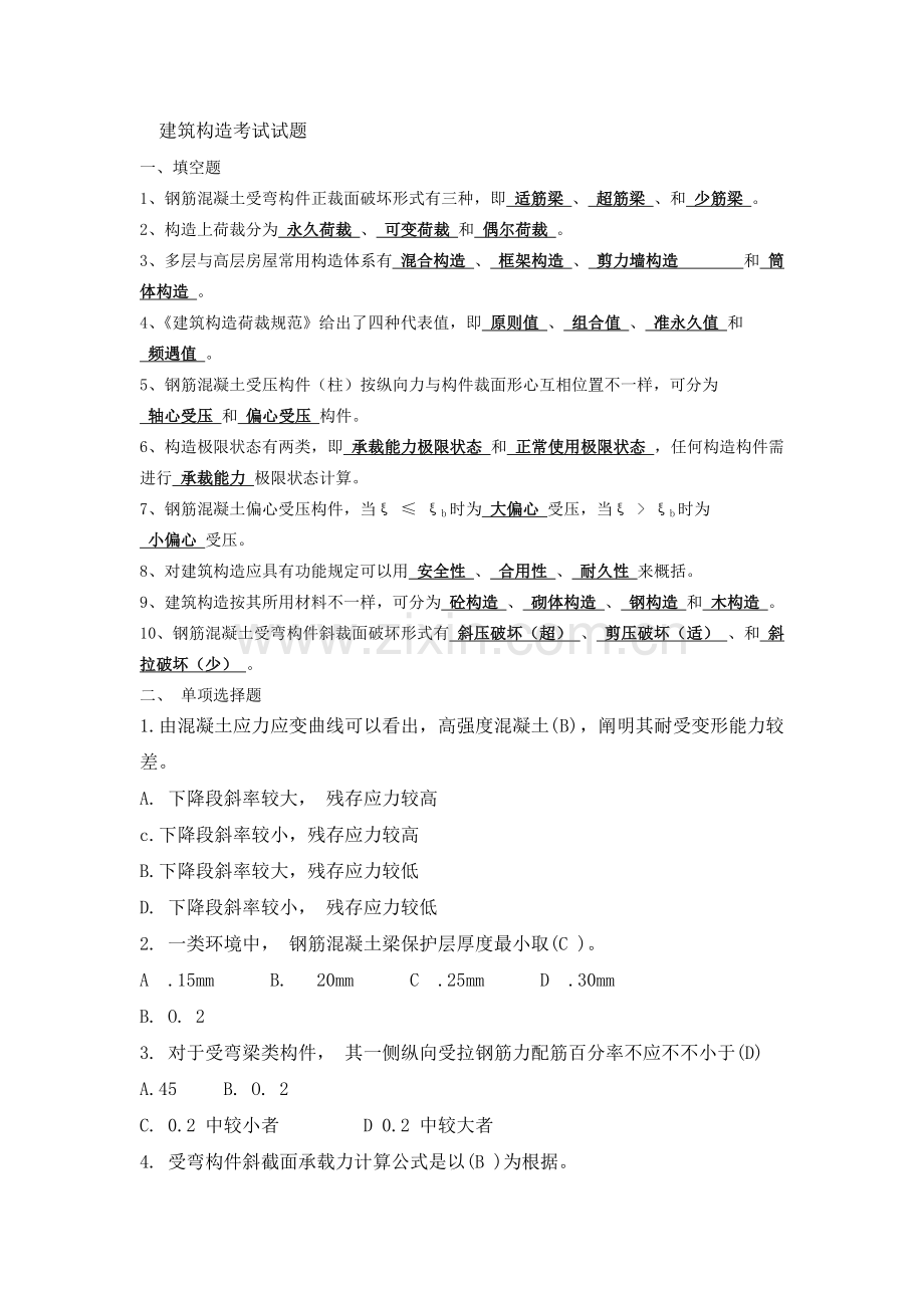 建筑结构考试试题及答案.doc_第1页