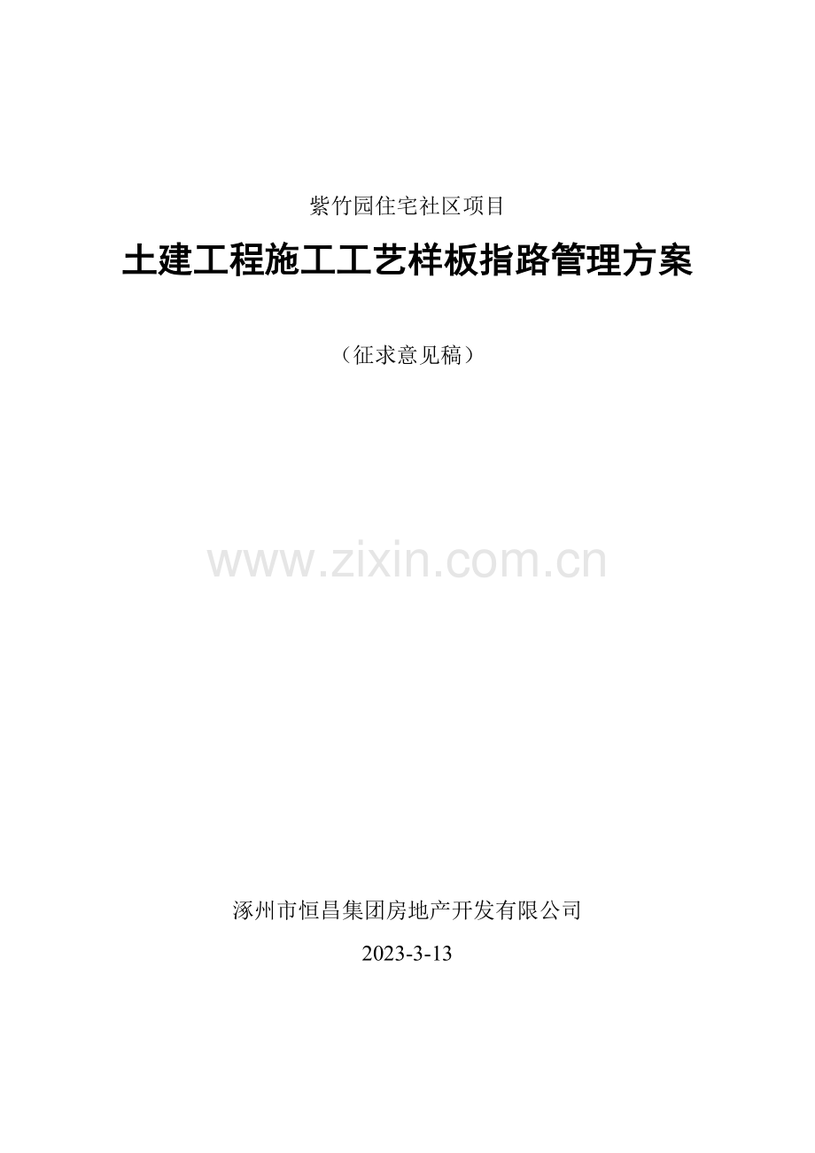 土建工程施工工艺样板指引施工方案.doc_第1页