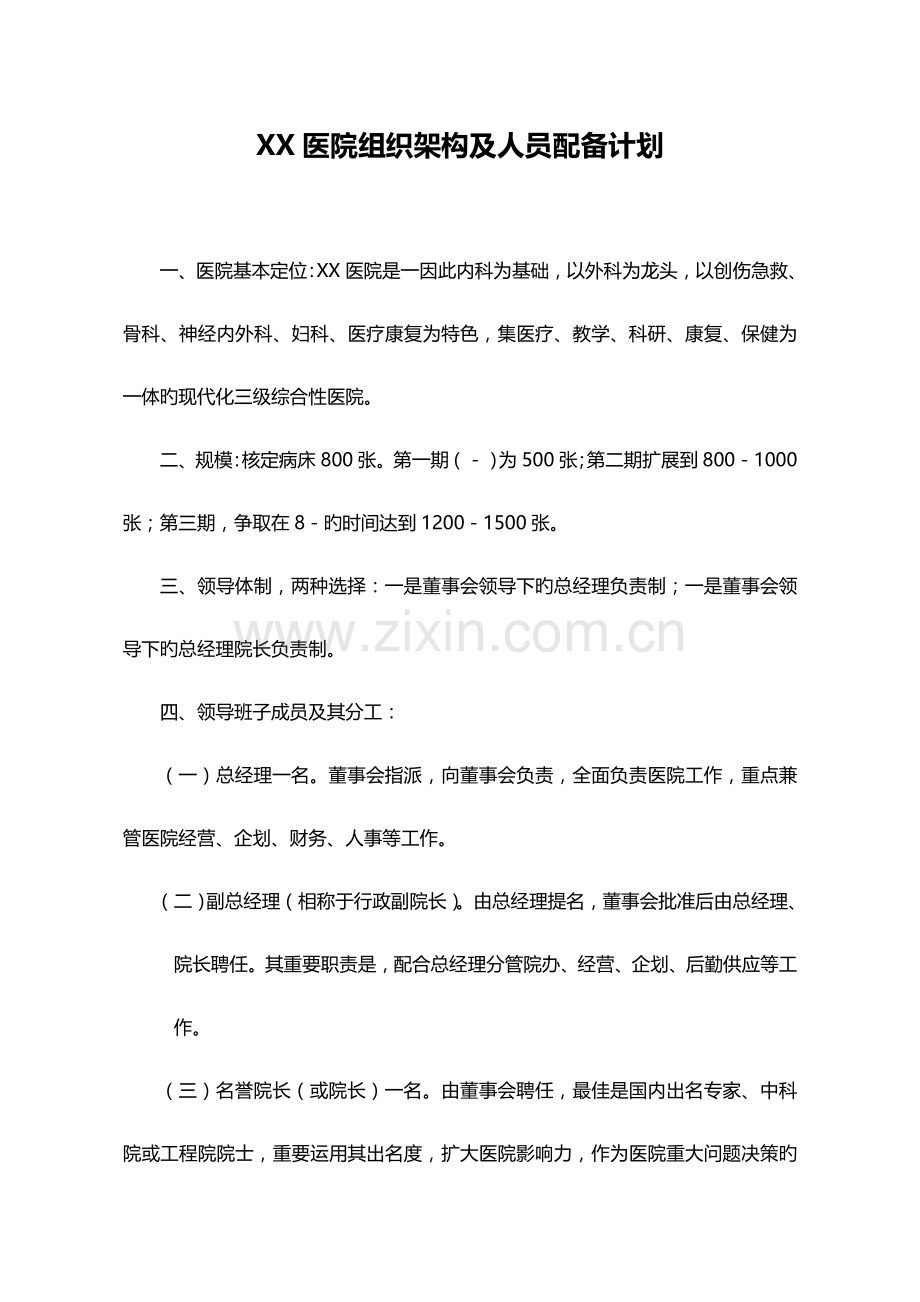医院组织架构人员配置计划.doc_第1页