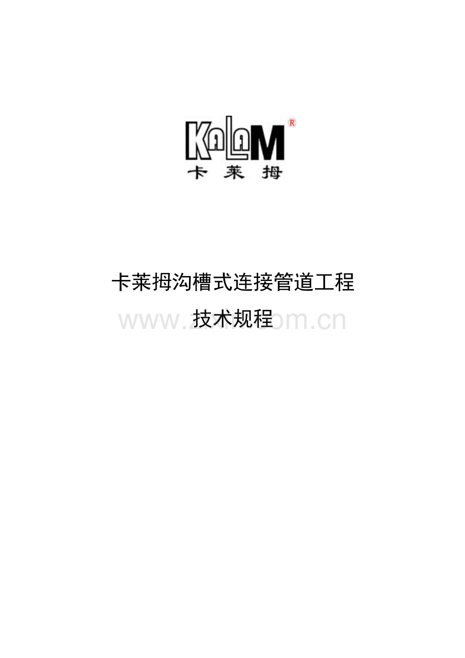 卡莱拇不锈钢沟槽式连接管道工程技术规程.docx_第1页