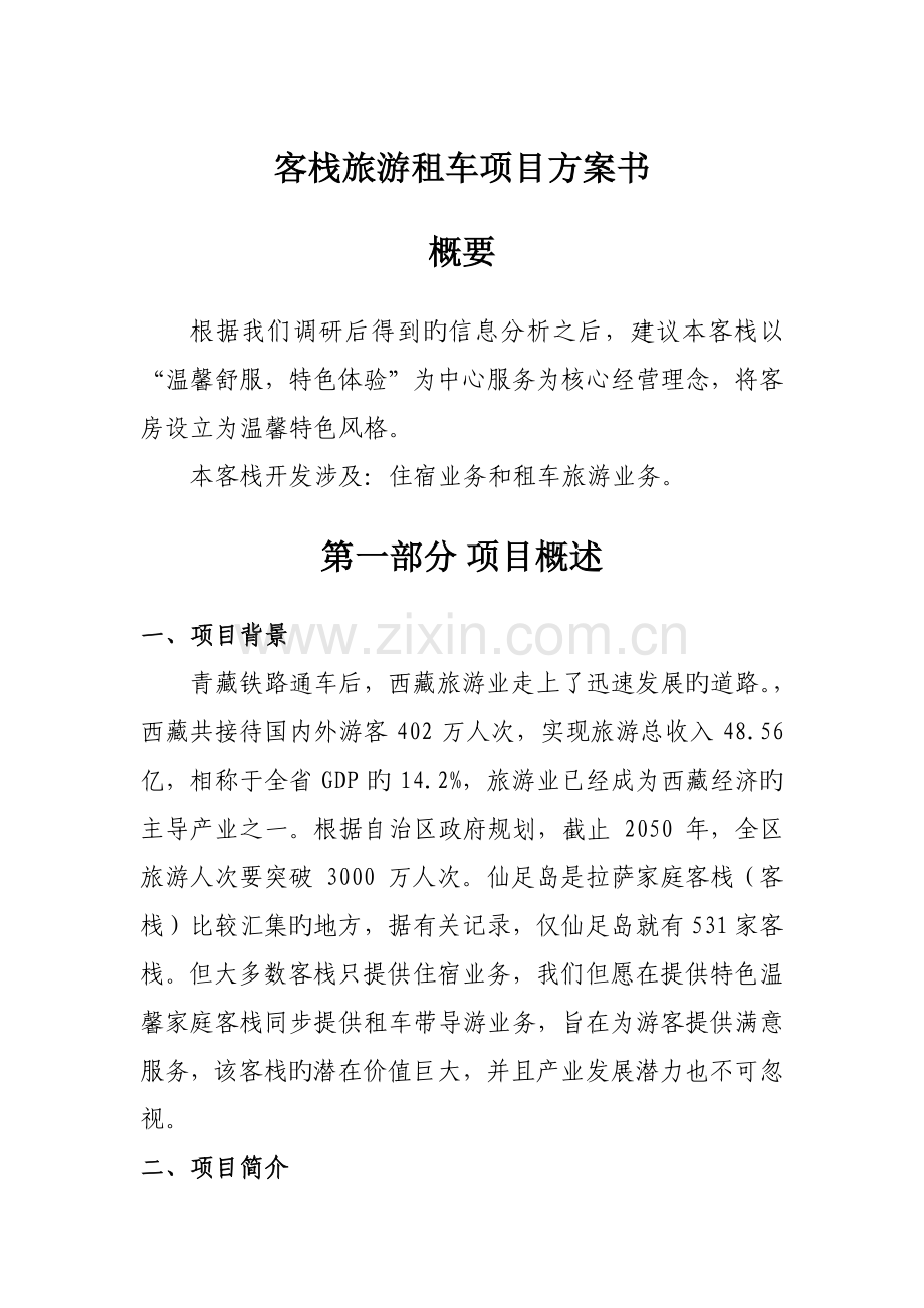 客栈旅游租车项目方案书.docx_第1页