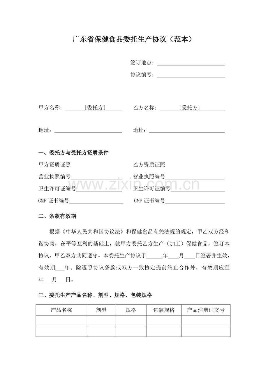 广东省保健食品委托生产合同.doc_第1页