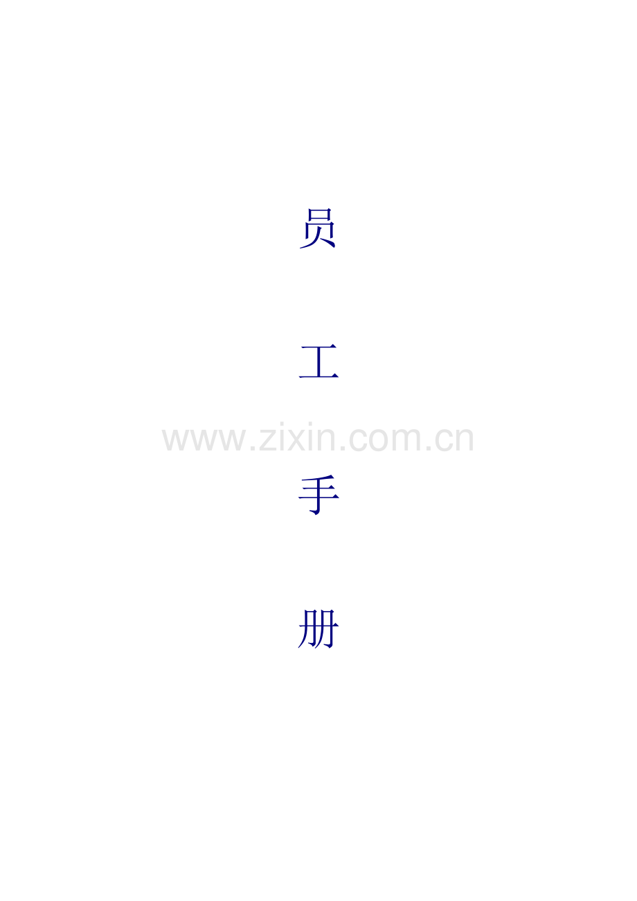 广州服饰员工手册.doc_第1页