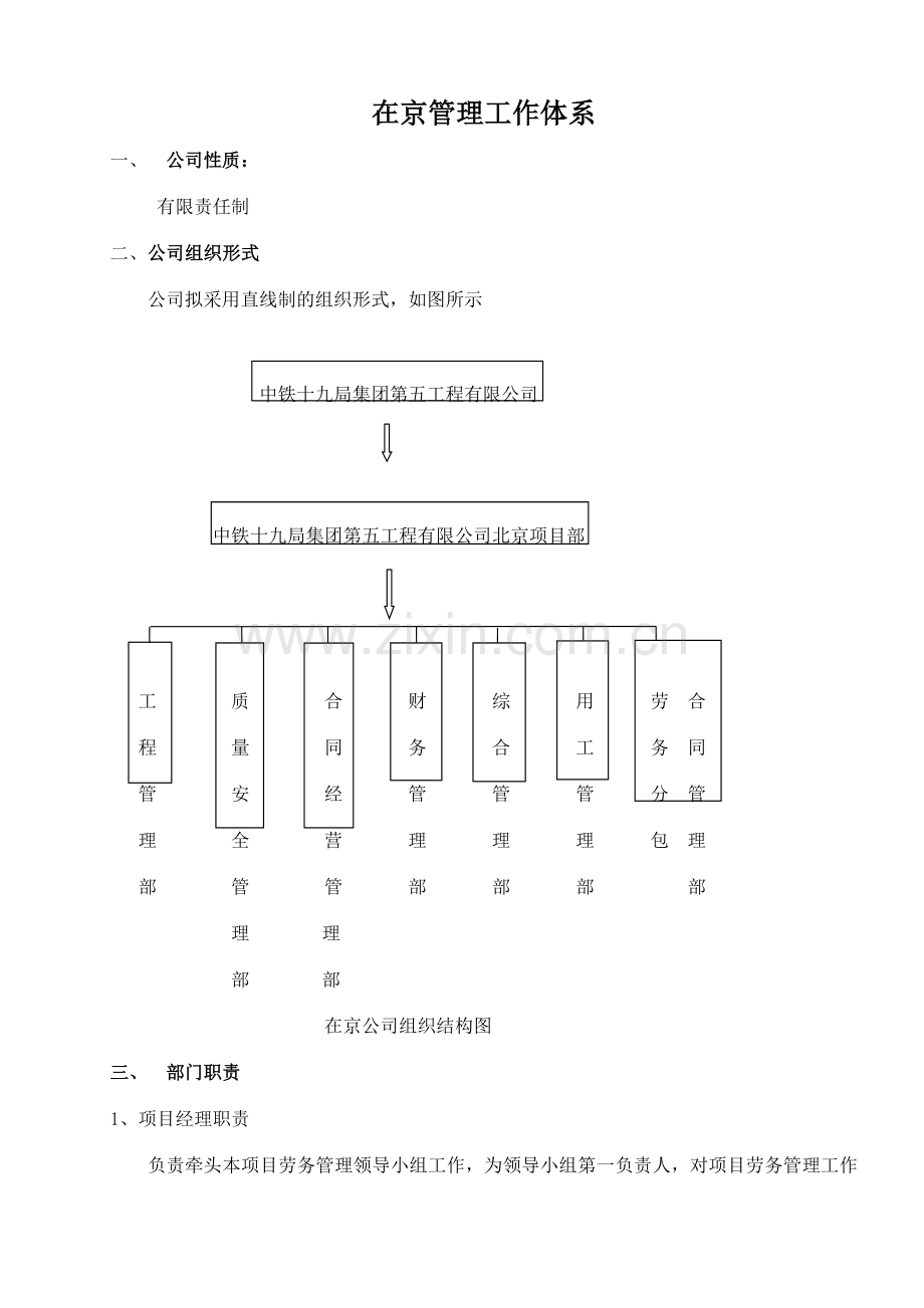 外地企业进京备案项基础制度.doc_第1页