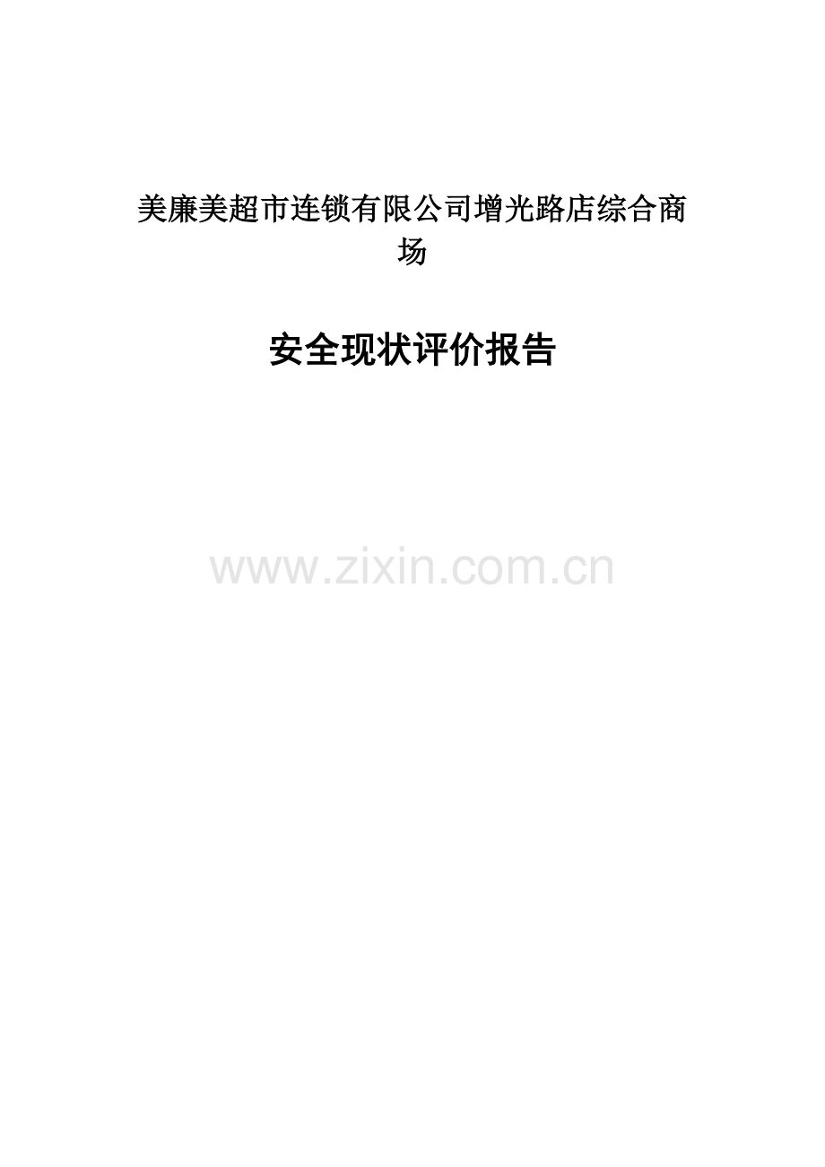 美廉美商场安全现状评价报告.doc_第1页