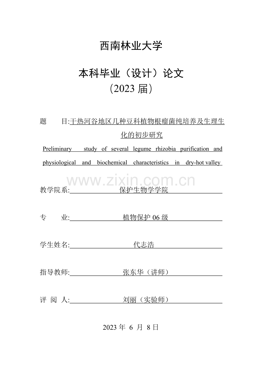 干热河谷地区几种豆科植物根瘤菌纯培养及生理生化的初步研究论文.doc_第1页