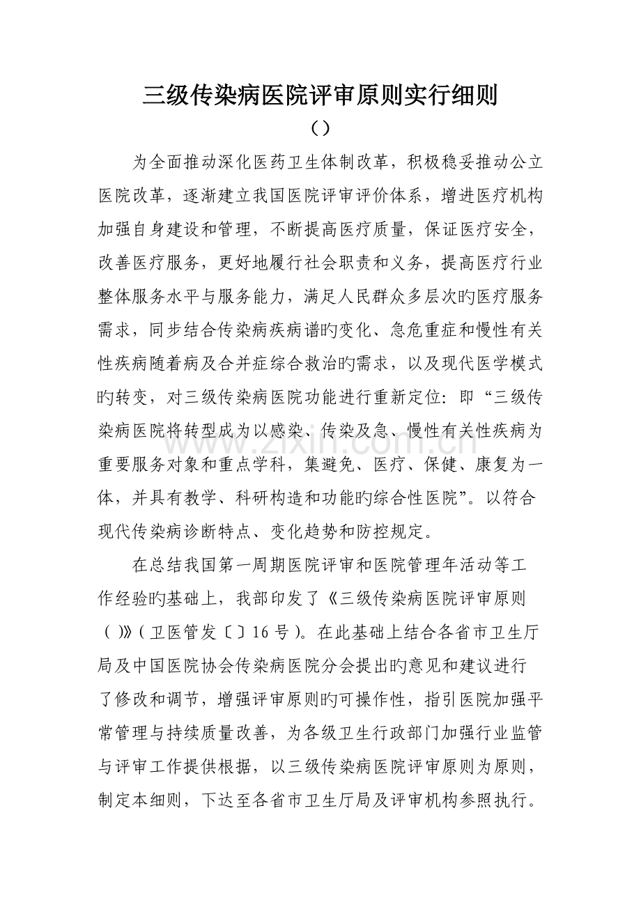 0703三级传染病医院评审标准实施细则.doc_第1页