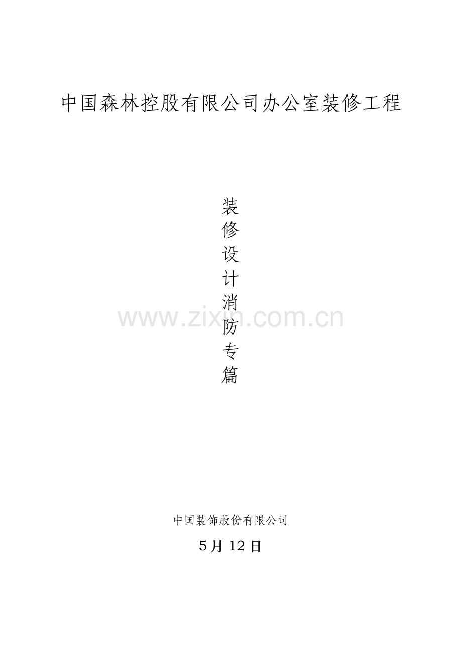 装修设计消防专篇.doc_第1页