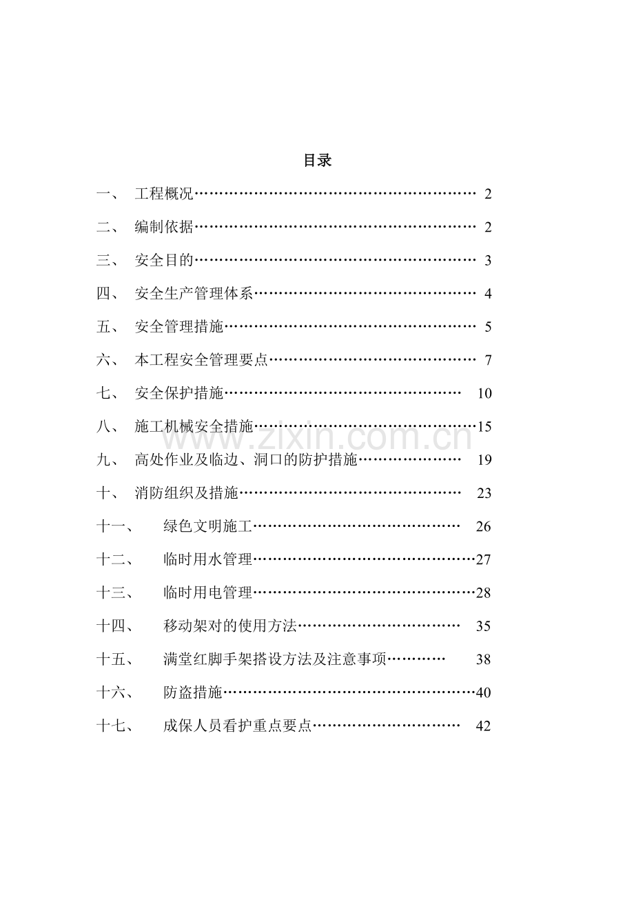 哈尔滨安全文明施工方案.doc_第2页
