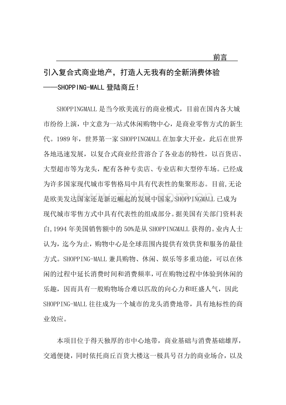 商百项目营销策划书.doc_第1页