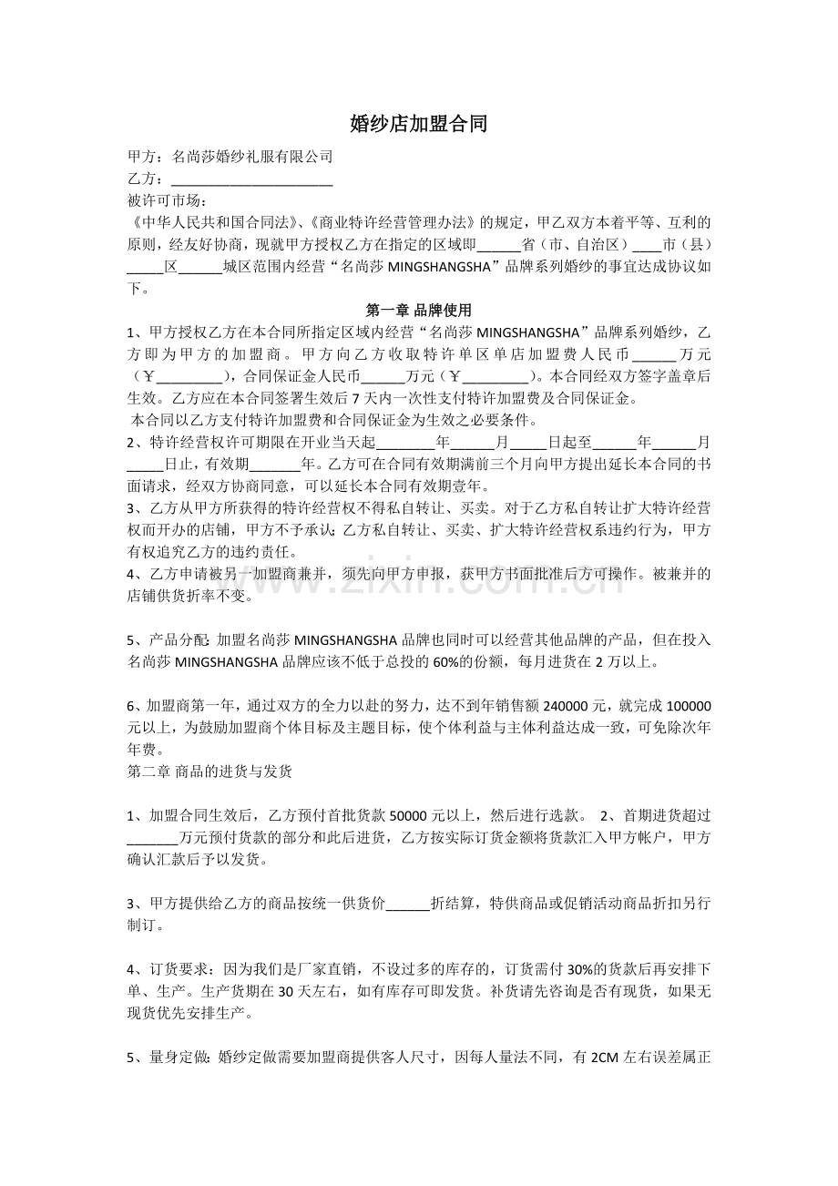 婚纱店加盟合同.docx_第1页