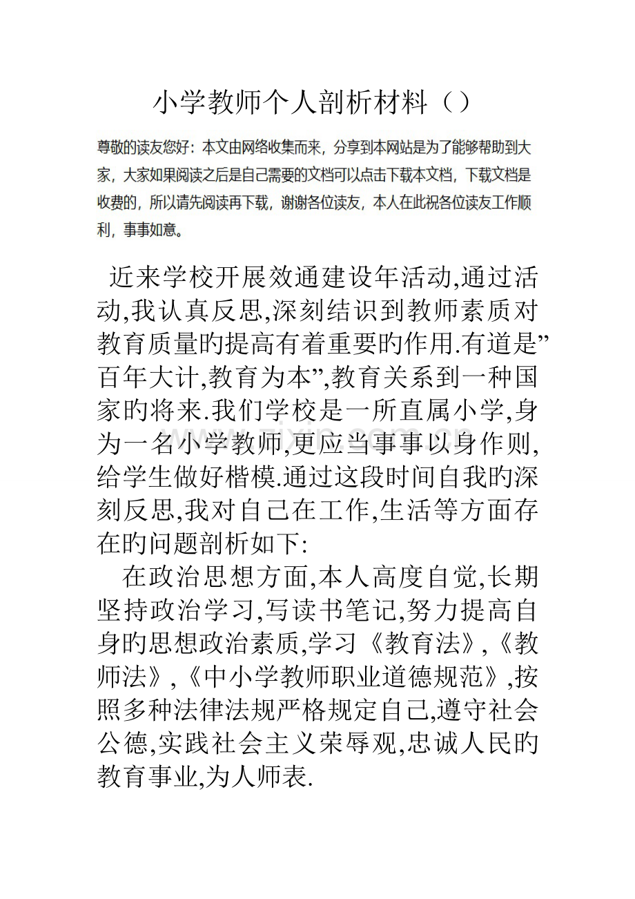 小学教师个人剖析材料.doc_第1页