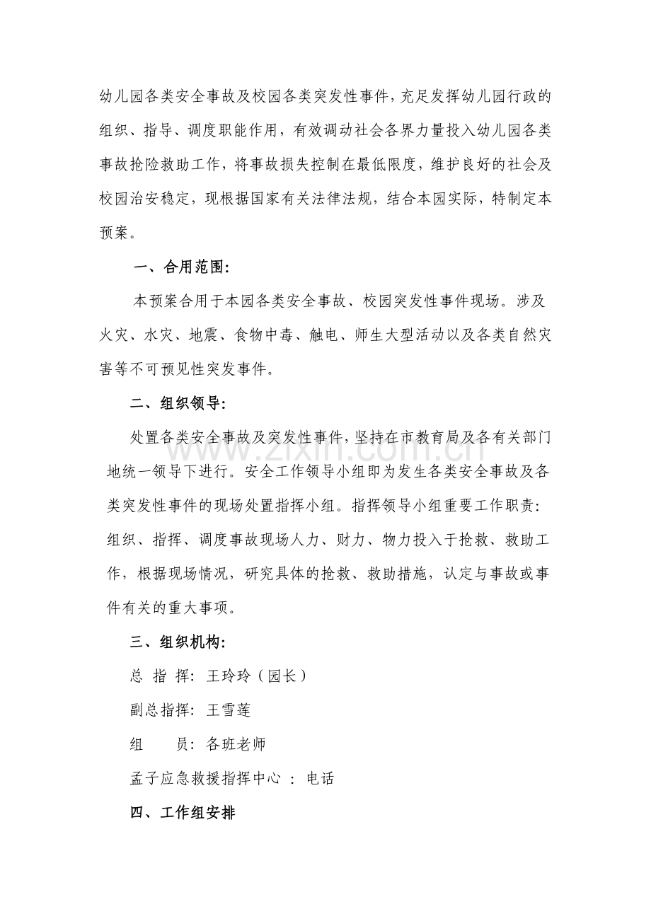 孟子幼儿园应急预案汇总.doc_第2页