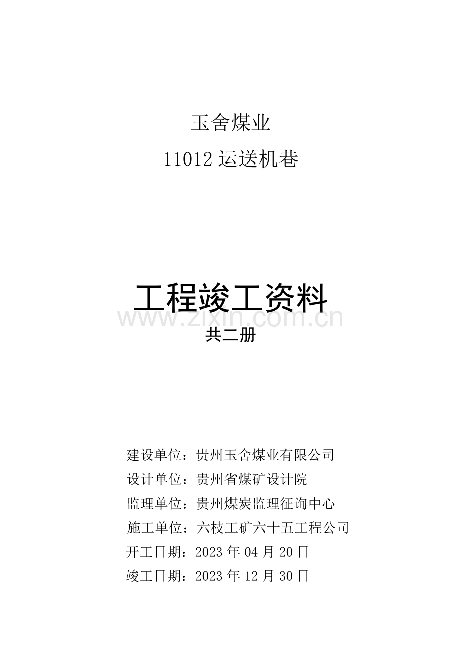 矿建工程竣工资料.doc_第1页