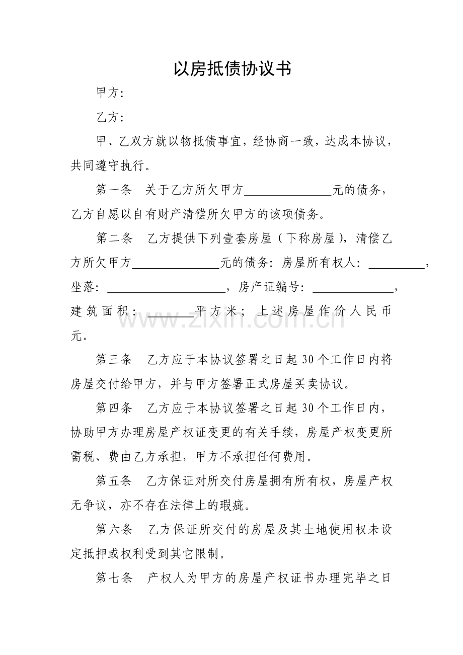以房抵债协议书.doc_第1页