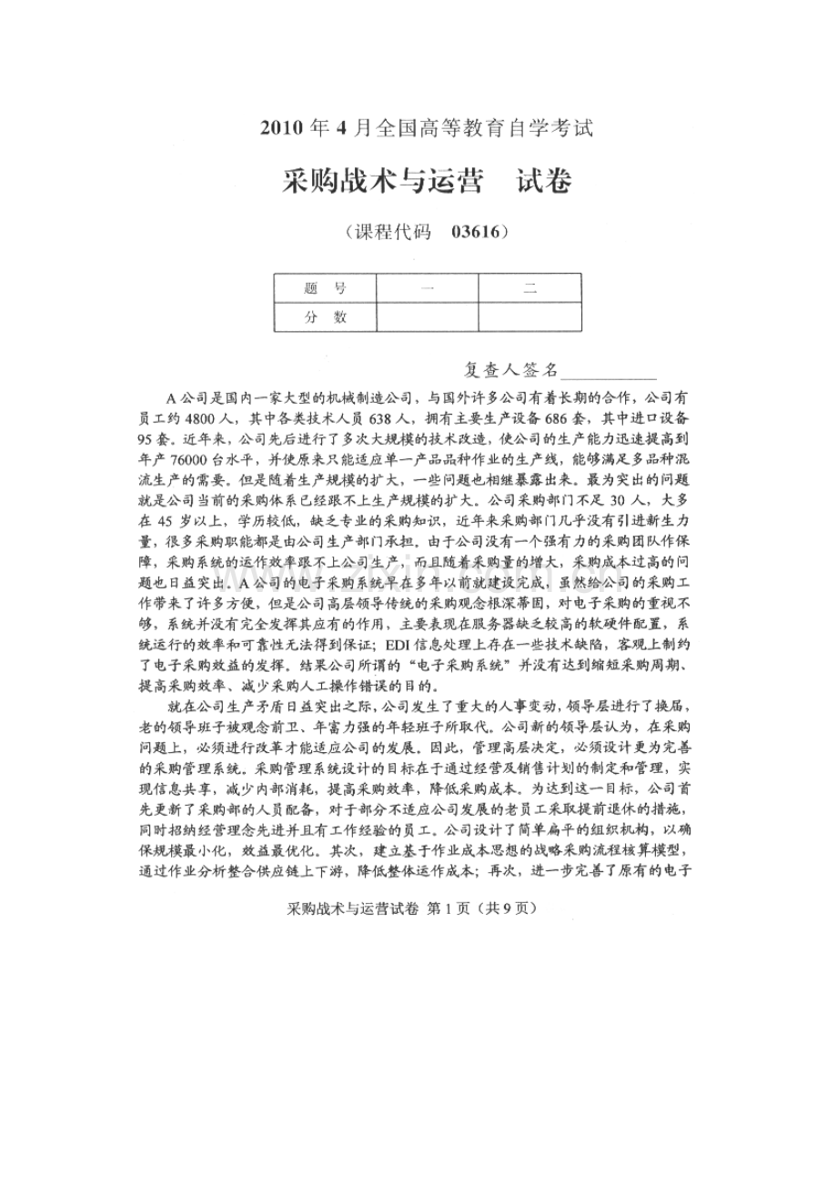 4月采购战术与运营试题与答案.doc_第1页