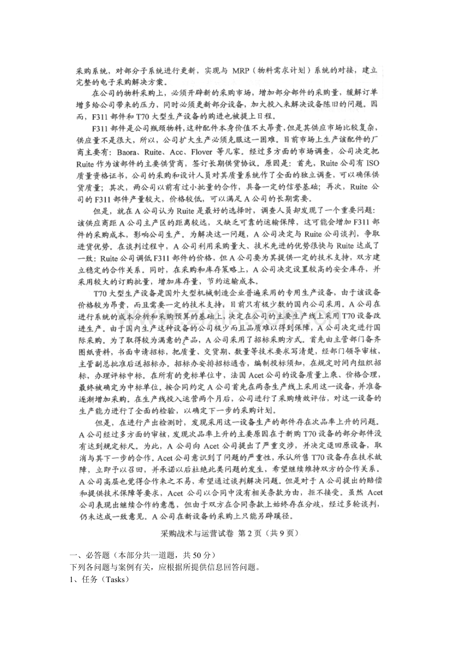 4月采购战术与运营试题与答案.doc_第2页