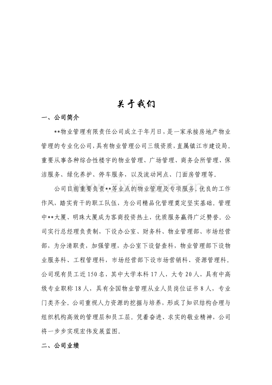 物业投标方案.doc_第2页
