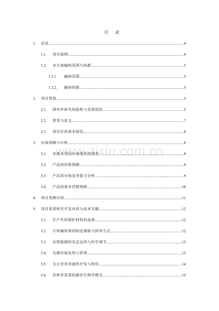芽苗菜智能化生产项目.doc_第2页