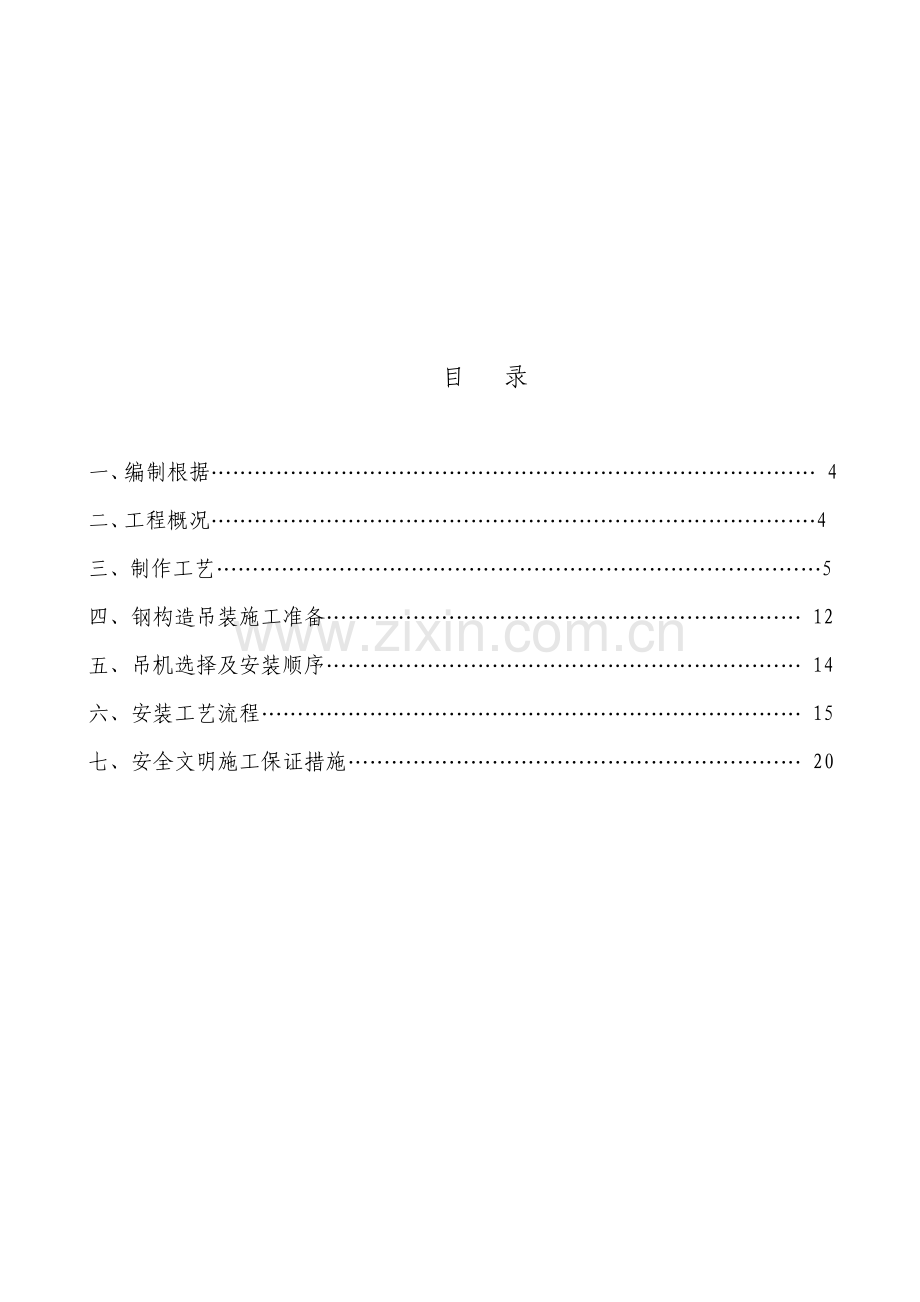 钢结构施工组织设计方案(2).doc_第1页