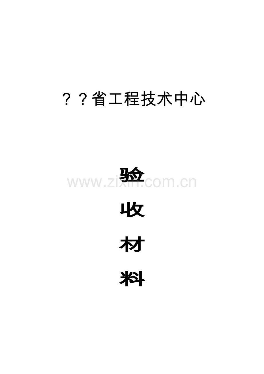 工程技术中心验收材料.doc_第1页