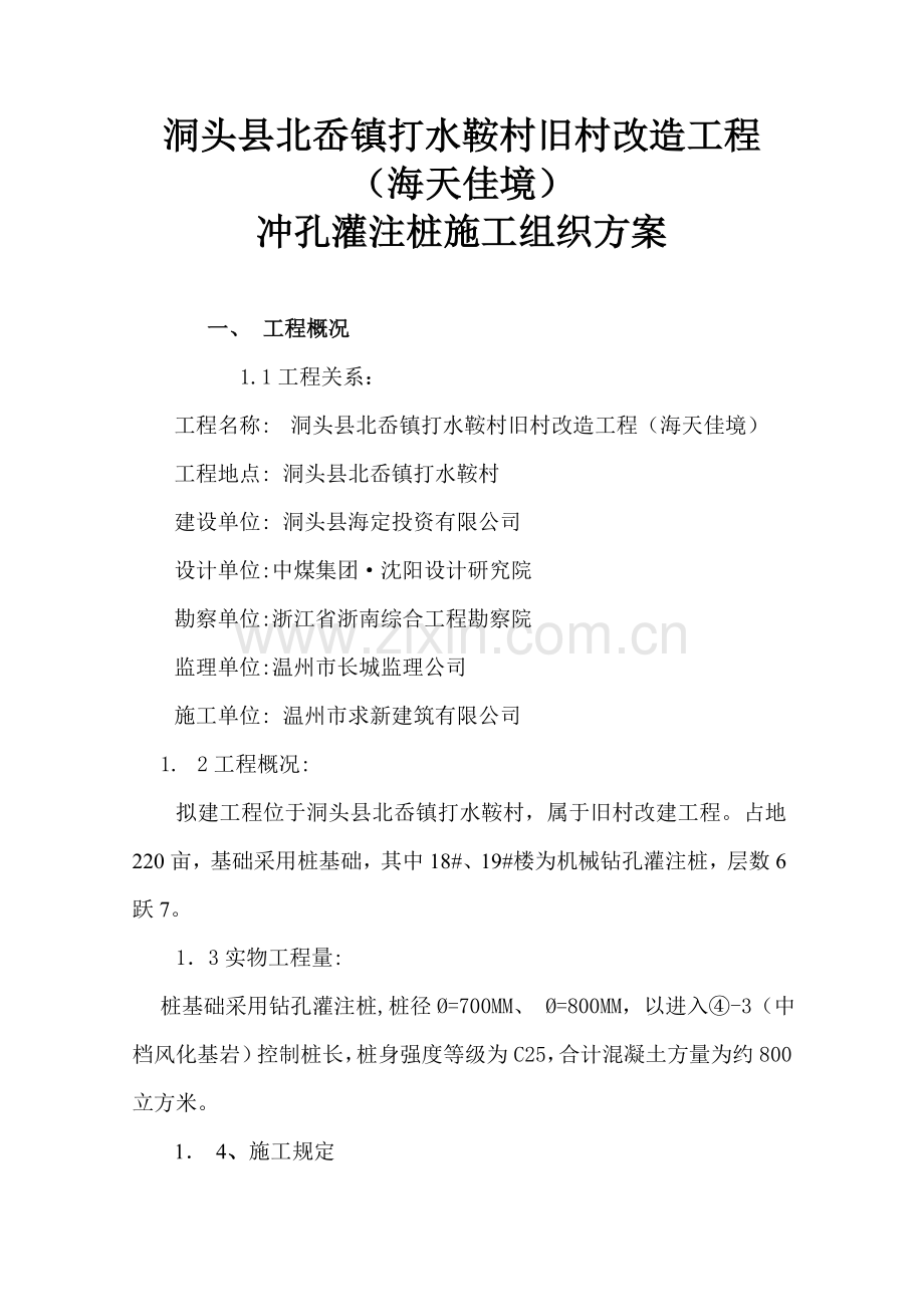 洞头冲击桩施工方案.doc_第1页
