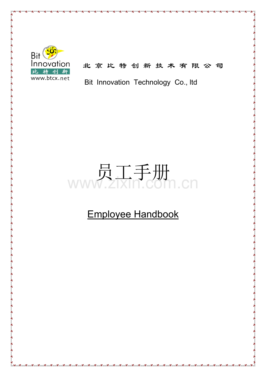 比特员工手册.doc_第1页