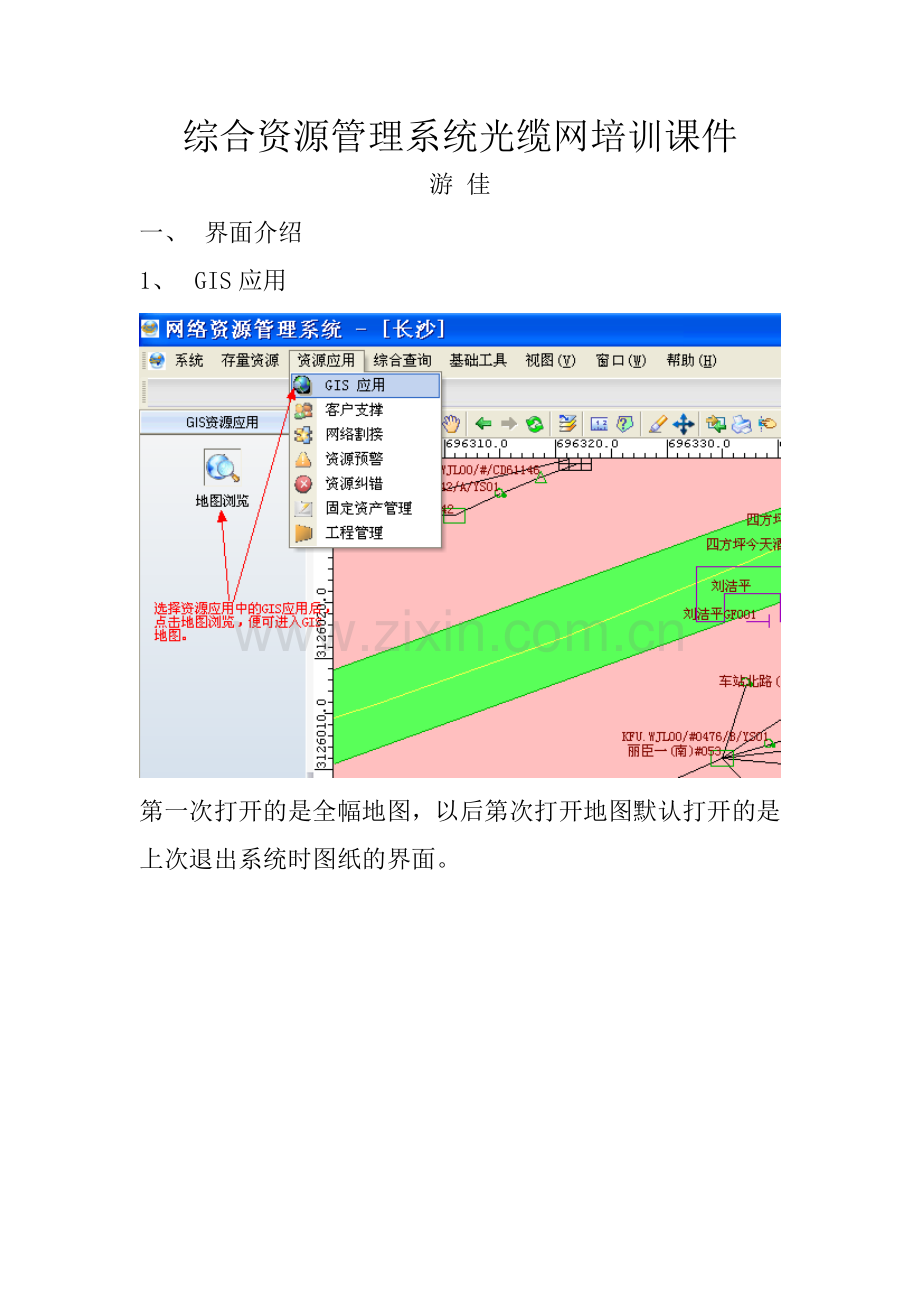 综合资源管理系统光缆网培训.doc_第1页