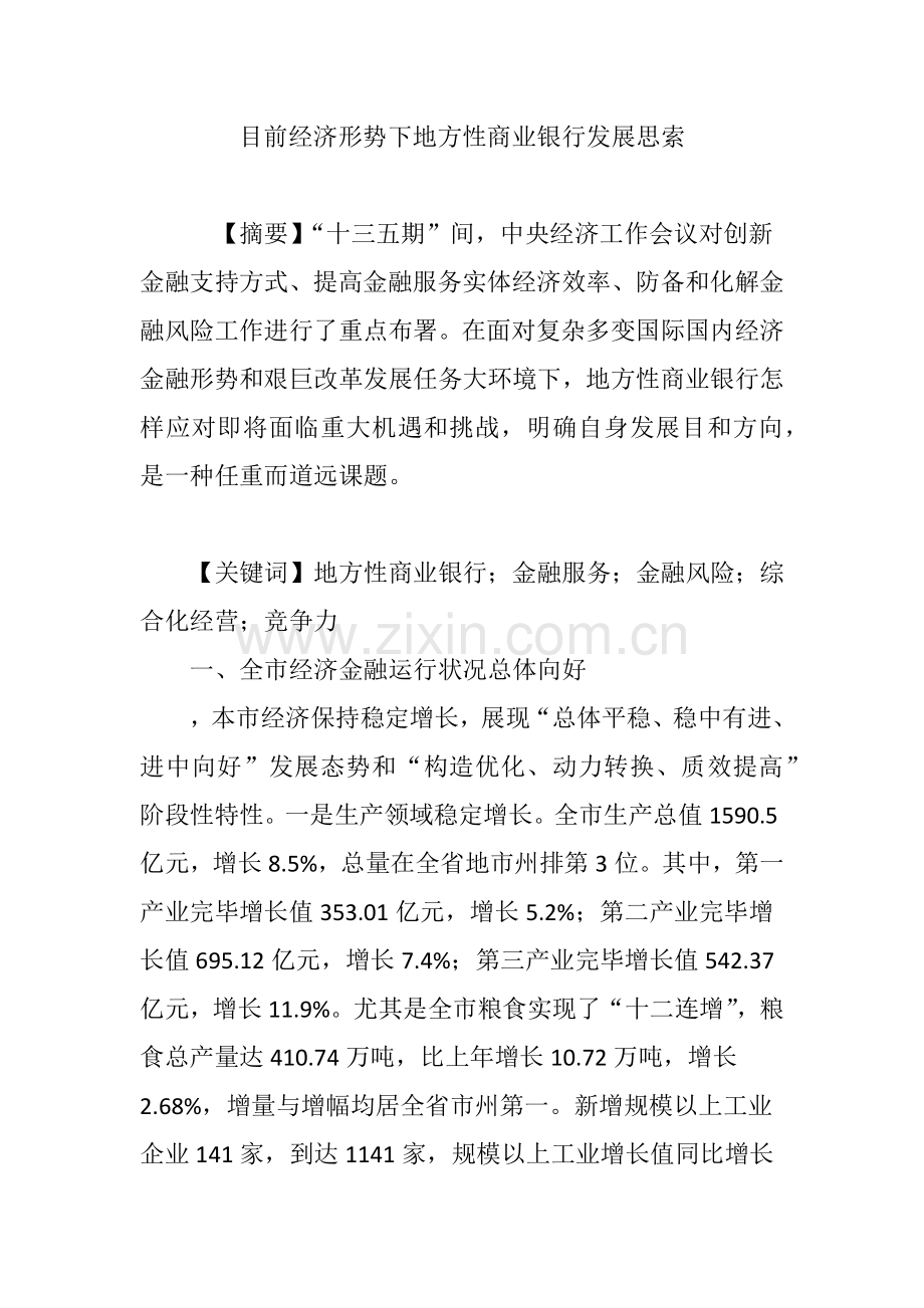 当前经济形势下地方性商业银行发展的思考.doc_第1页