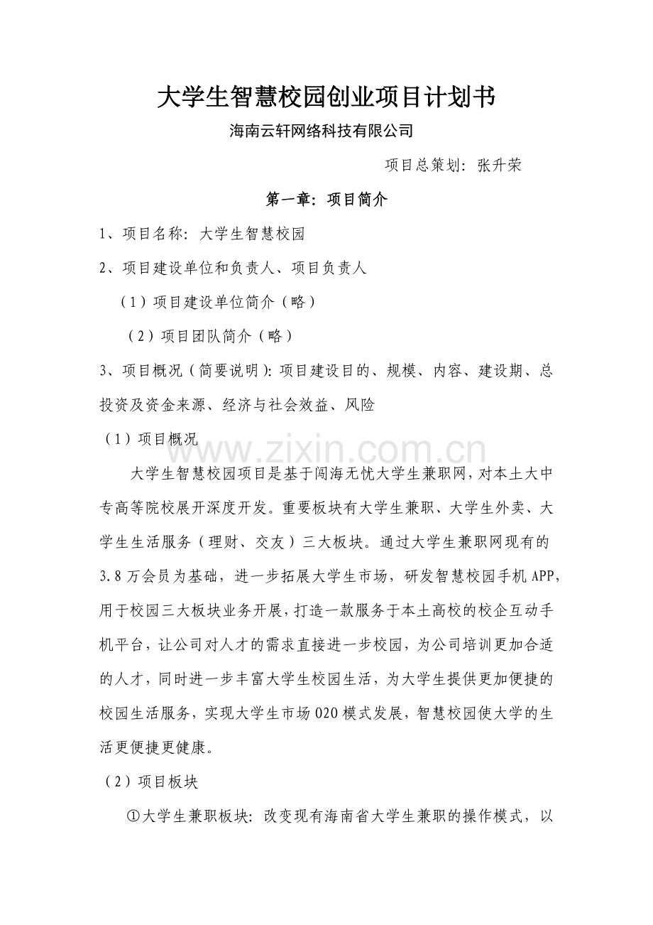 智慧校园项目.docx_第1页