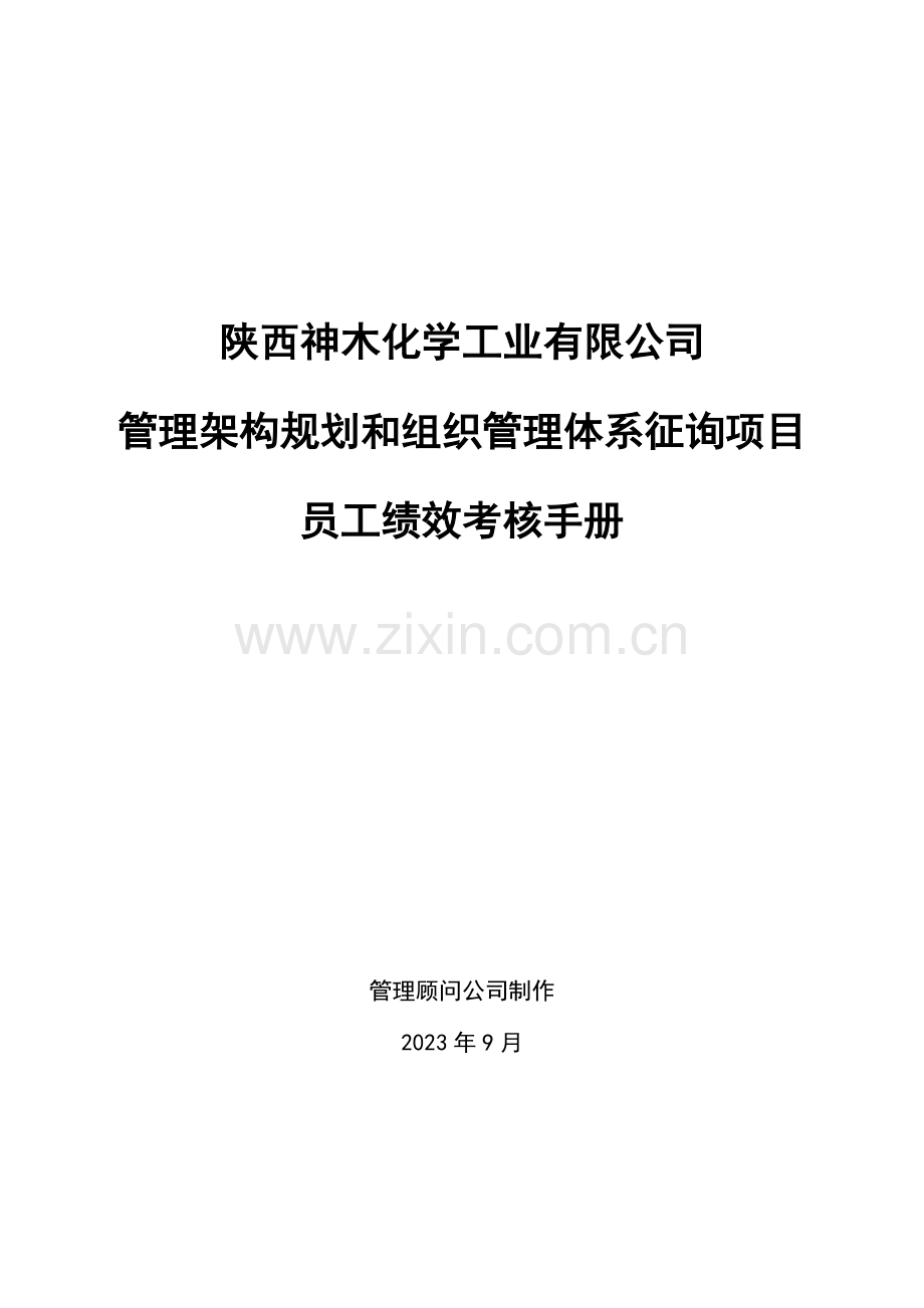 神木化工员工绩效考核手册.doc_第1页